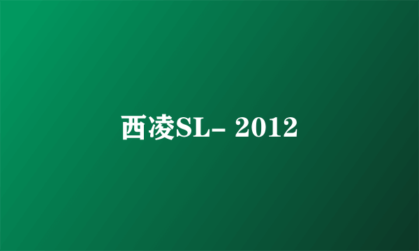 西凌SL- 2012