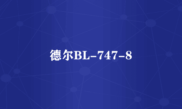 德尔BL-747-8