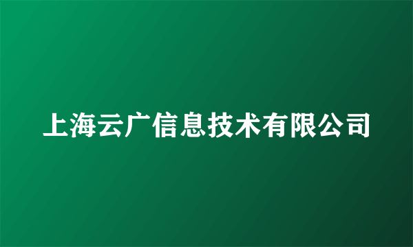 上海云广信息技术有限公司