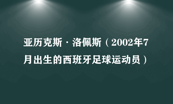 亚历克斯·洛佩斯（2002年7月出生的西班牙足球运动员）