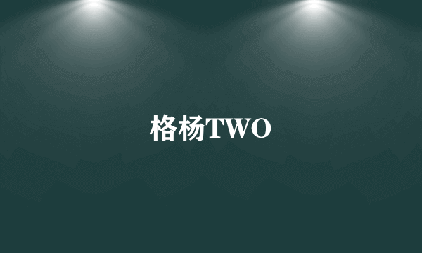 格杨TWO