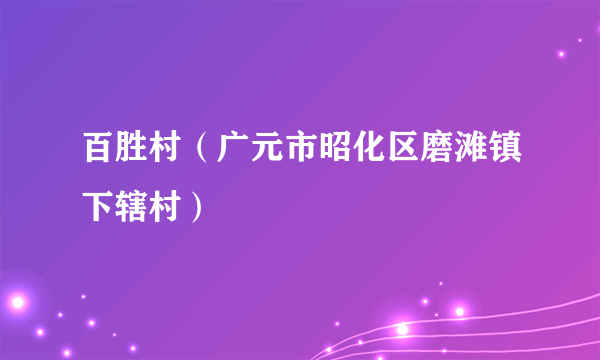 百胜村（广元市昭化区磨滩镇下辖村）