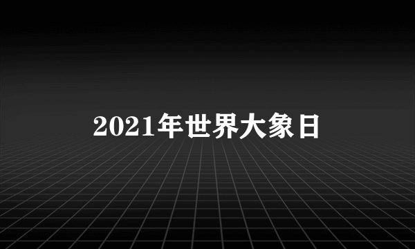 2021年世界大象日