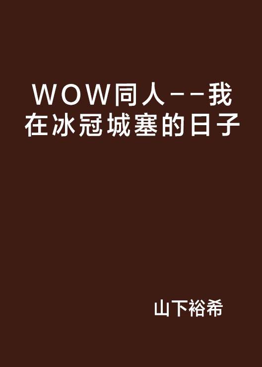 WOW同人--我在冰冠城塞的日子