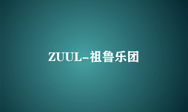 ZUUL-祖鲁乐团