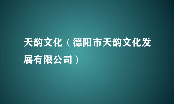 天韵文化（德阳市天韵文化发展有限公司）