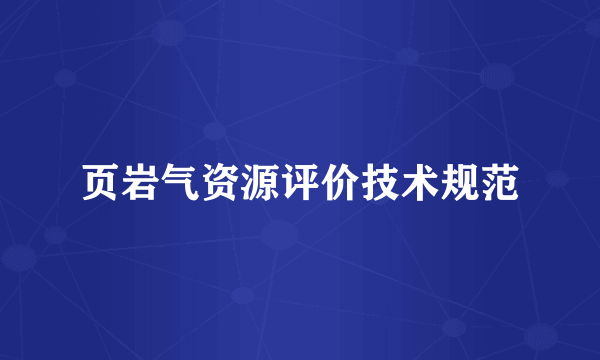 页岩气资源评价技术规范