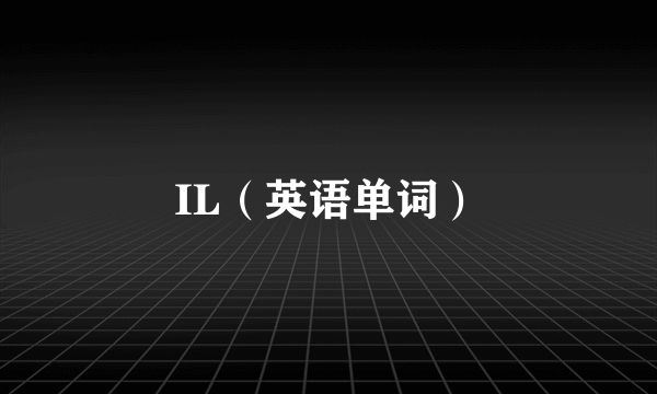 IL（英语单词）