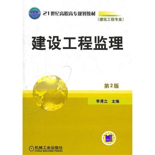 建设工程监理（2011年机械工业出版社出版的图书）