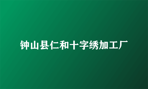 钟山县仁和十字绣加工厂