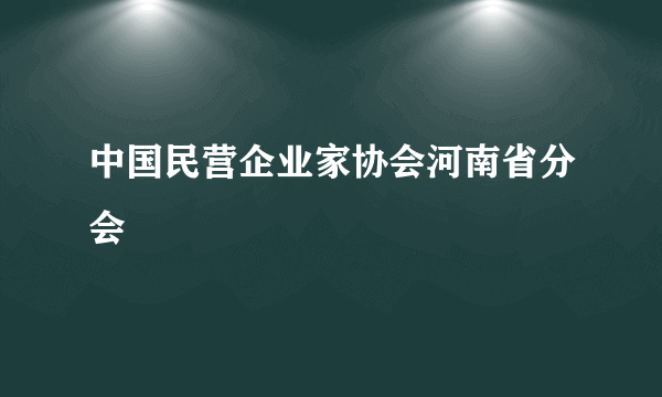 中国民营企业家协会河南省分会