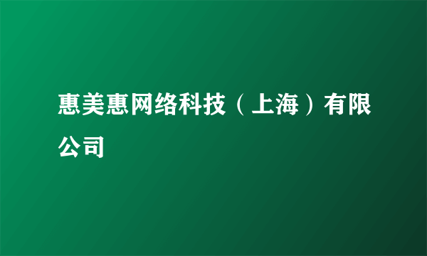 惠美惠网络科技（上海）有限公司