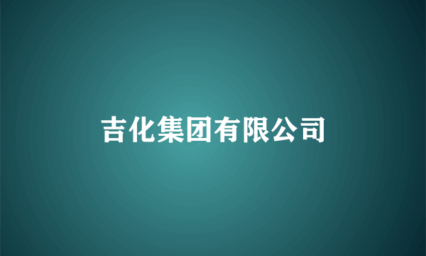 吉化集团有限公司