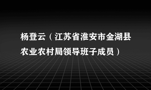 杨登云（江苏省淮安市金湖县农业农村局领导班子成员）