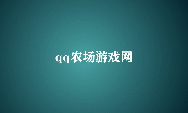 qq农场游戏网