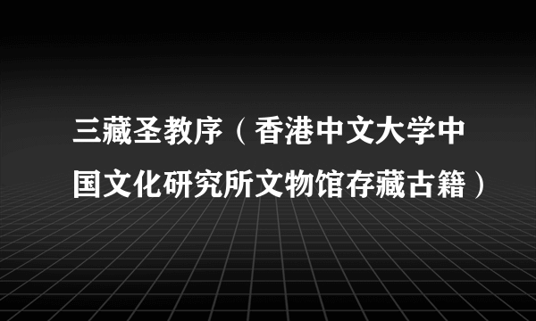 三藏圣教序（香港中文大学中国文化研究所文物馆存藏古籍）