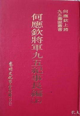 何应钦将军九五纪事长编