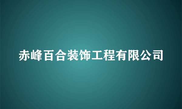 赤峰百合装饰工程有限公司