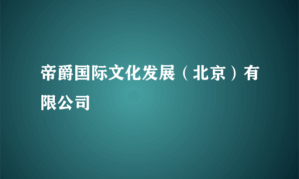 帝爵国际文化发展（北京）有限公司