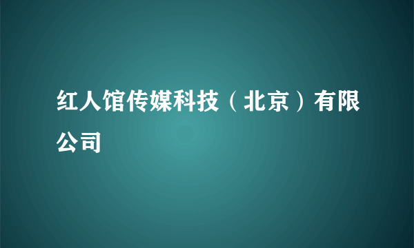 红人馆传媒科技（北京）有限公司