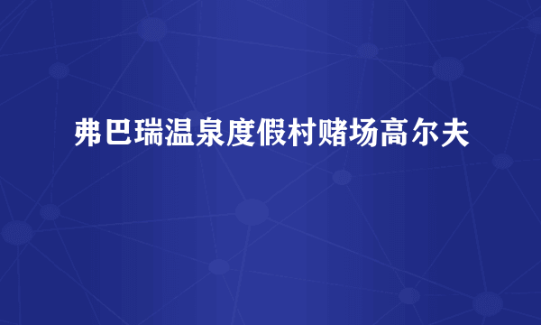 弗巴瑞温泉度假村赌场高尔夫