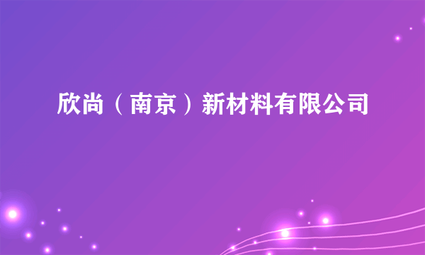 欣尚（南京）新材料有限公司