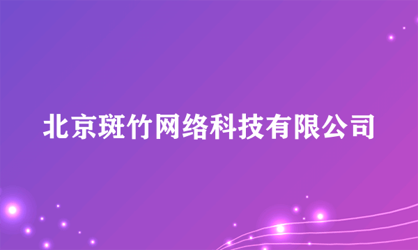 北京斑竹网络科技有限公司