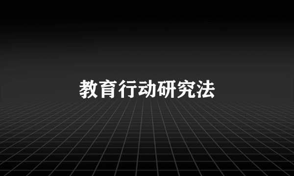 教育行动研究法