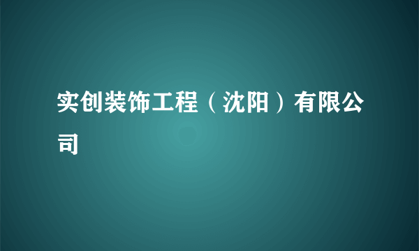 实创装饰工程（沈阳）有限公司