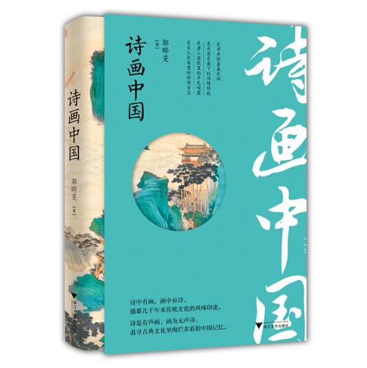 诗画中国（2021年浙江大学出版社出版的图书）