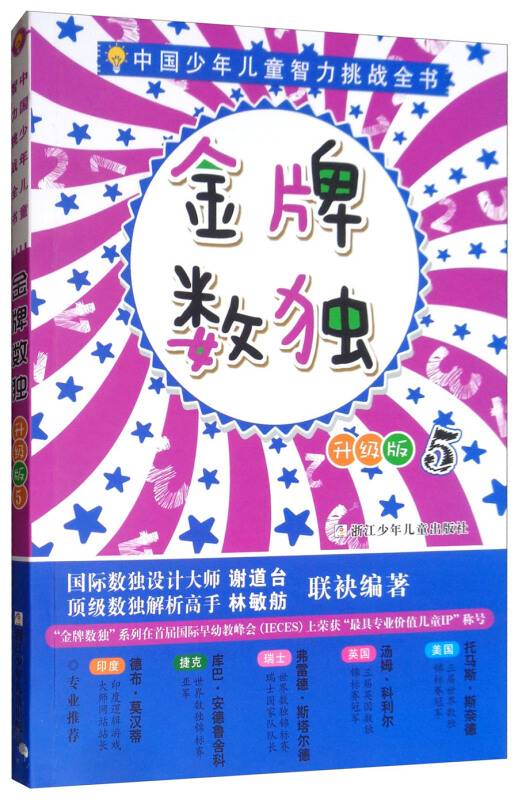 金牌数独（升级版5）/中国少年儿童智力挑战全书