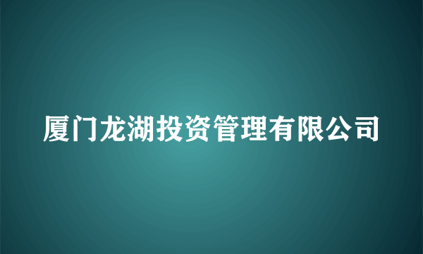 厦门龙湖投资管理有限公司