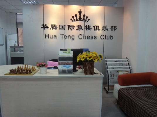 广东深圳华腾国际象棋俱乐部队