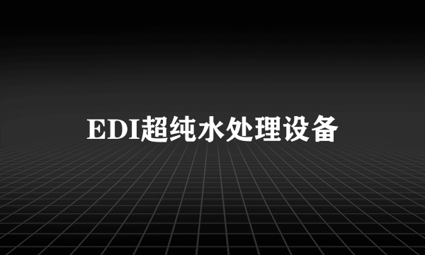 EDI超纯水处理设备