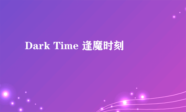 Dark Time 逢魔时刻