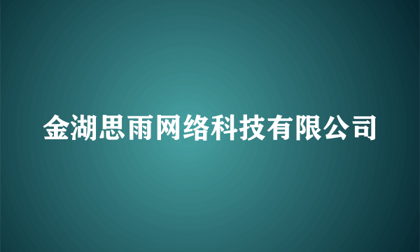 金湖思雨网络科技有限公司