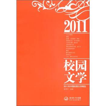 2011年中国校园文学精选