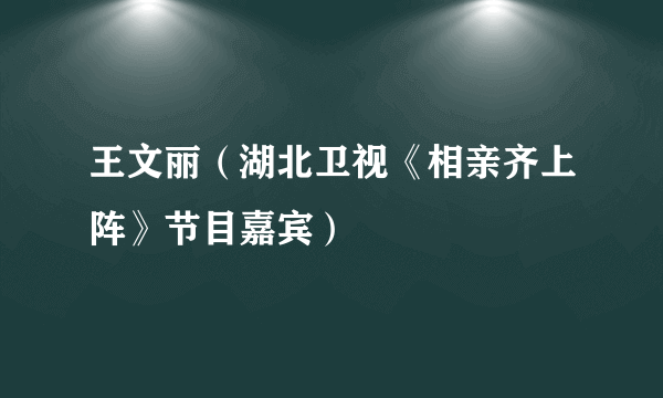 王文丽（湖北卫视《相亲齐上阵》节目嘉宾）