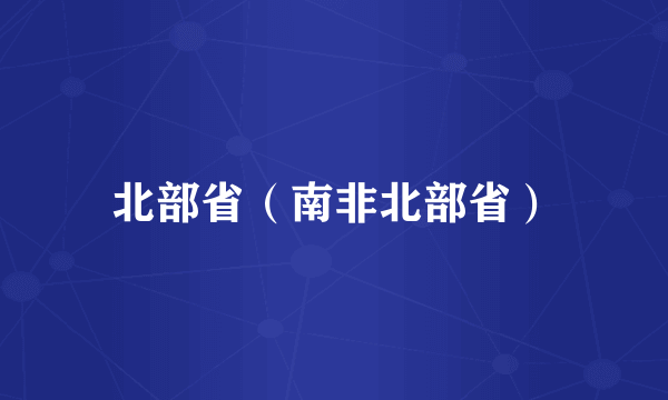 北部省（南非北部省）