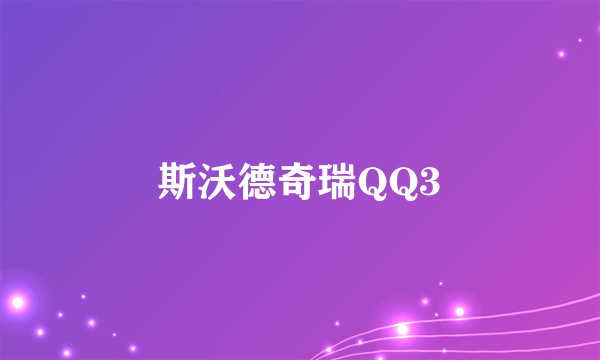 斯沃德奇瑞QQ3