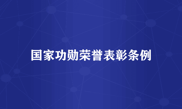 国家功勋荣誉表彰条例