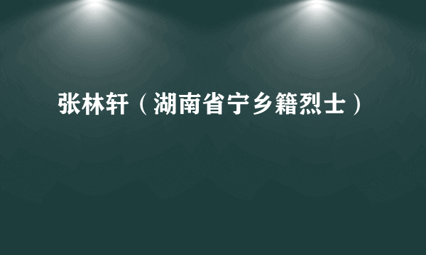 张林轩（湖南省宁乡籍烈士）