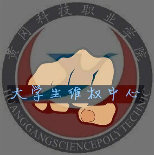 黄冈科技职业学院大学生维权中心