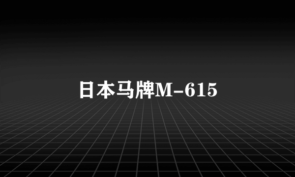 日本马牌M-615