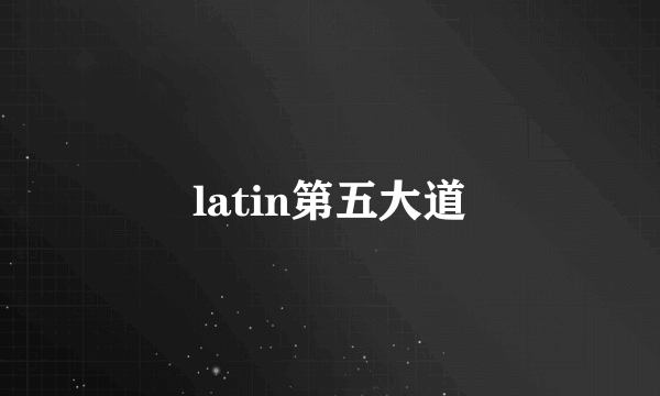 latin第五大道