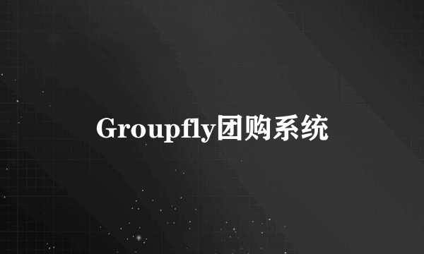 Groupfly团购系统