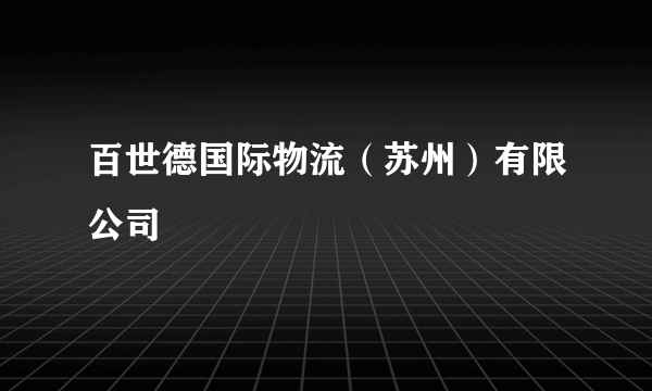 百世德国际物流（苏州）有限公司