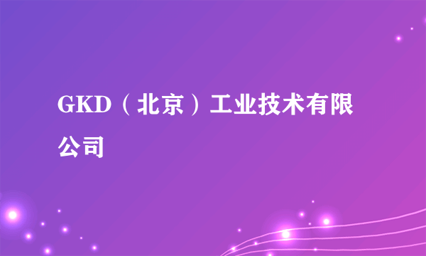 GKD（北京）工业技术有限公司