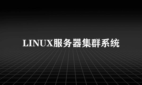 LINUX服务器集群系统