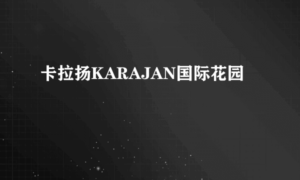 卡拉扬KARAJAN国际花园